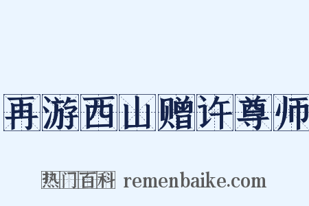 再游西山赠许尊师是什么意思的图片